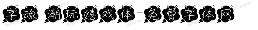 字魂 潮玩嬉戏体字体转换